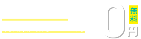 無料体験期間として利用開始月と翌月が無料