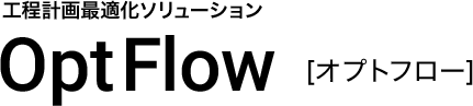 工程計画最適化 OptFlow[オプトフロー]