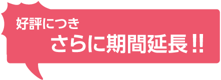 好評につきさらに期間延長!