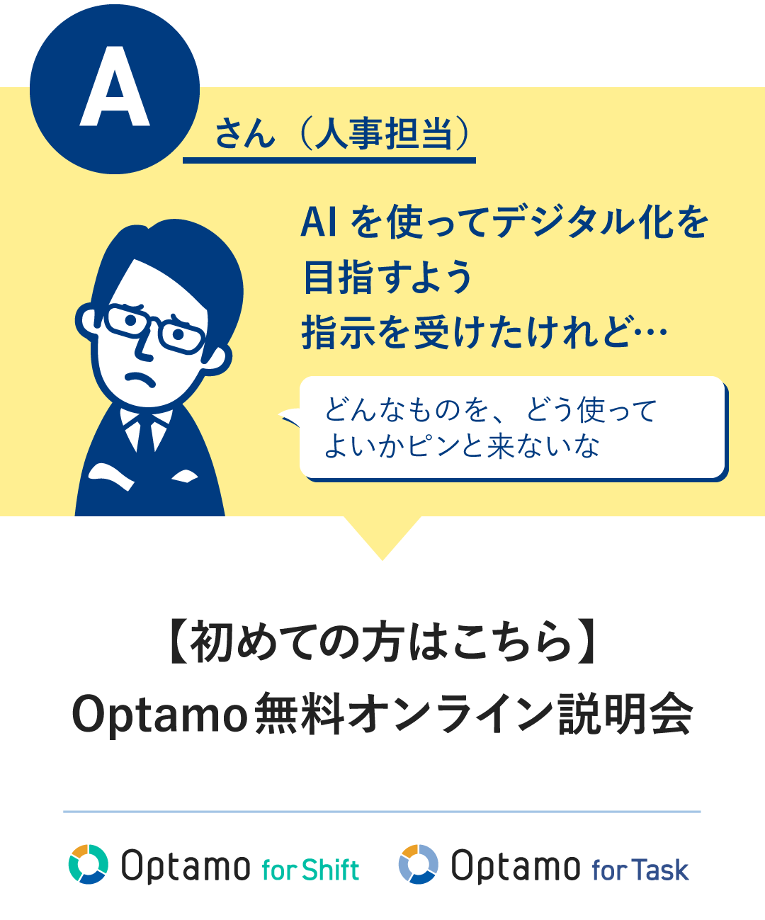 Aさん（人事担当）：AIを使ってデジタル化を目指すよう指示を受けたけれど…　「Optamo 統合版オンライン説明会」がおすすめ