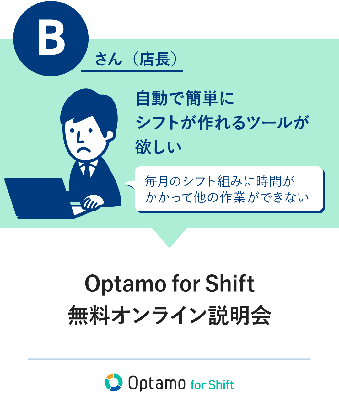 Bさん（店長）：自動で簡単にシフトが作れるツールが欲しい　「Optamo fot Shift オンライン説明会」がおすすめ