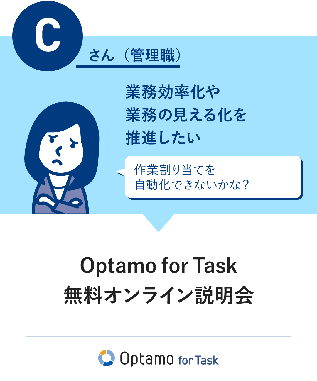 Cさん（管理職）：業務効率化や業務の見える化を推進したい　「Optamo fot Task オンライン説明会」がおすすめ