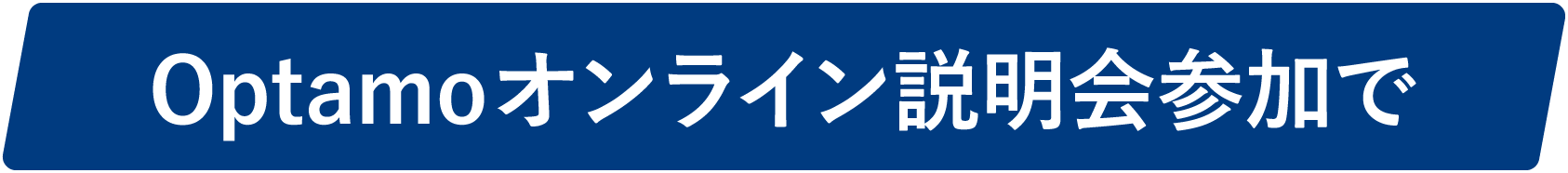 Optamoオンライン説明会参加で