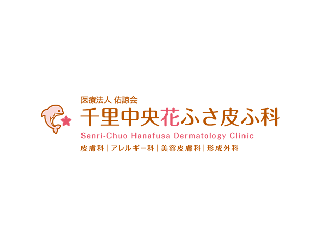 医療法人佑諒会　千里中央花ふさ皮ふ科 様
