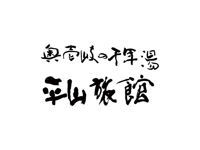 平山旅館 様