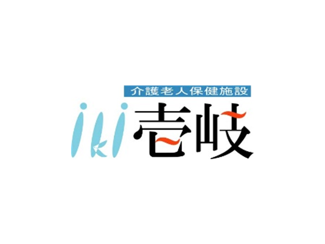 介護老人保健施設壱岐
