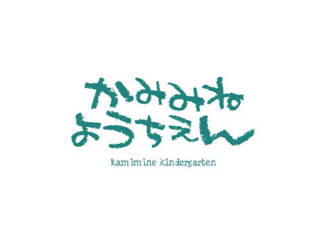 認定こども園かみみね幼稚園