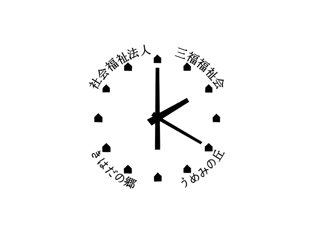 三福福祉会 きはだの郷