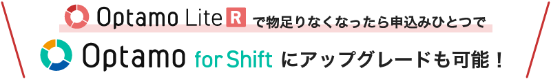 Optamo LiteR で物足りなくなったら申込みひとつで Optamo for Shiftにアップグレードも可能！