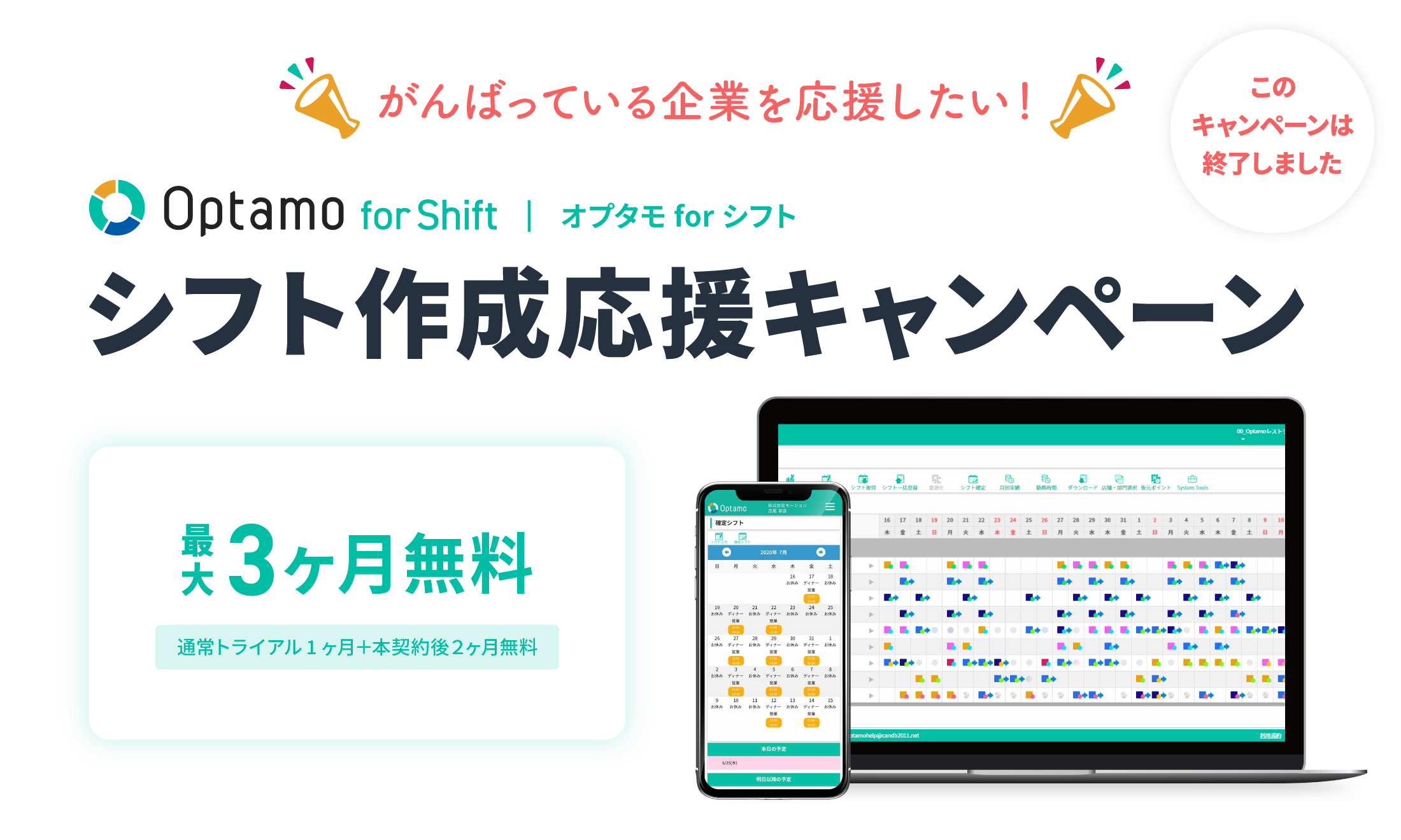 Optamo fot Shift（オプタモ for シフト）シフト作成応援キャンペーン　最大３ヶ月無料
