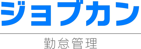 ジョブカン勤怠管理