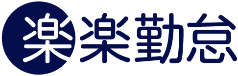 楽楽勤怠